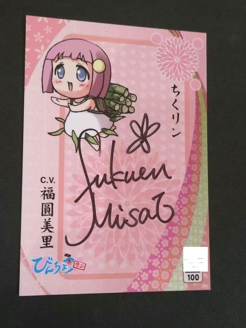 福圓美里　シリアルナンバー入り　直筆サインカード　びんちょうタン　ちくリン