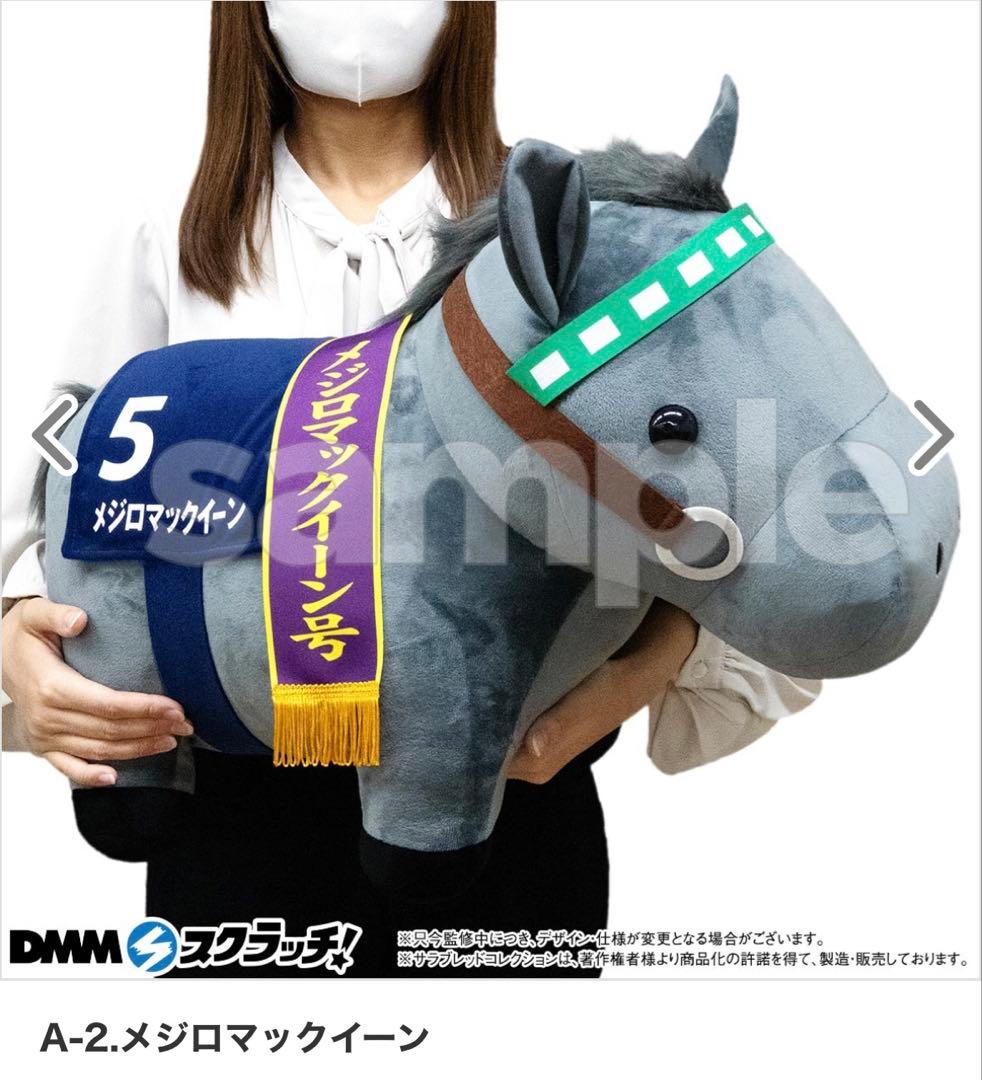 DMM サラブレッドコレクション A-2 メジロマックイーン 超BIGぬいぐるみ