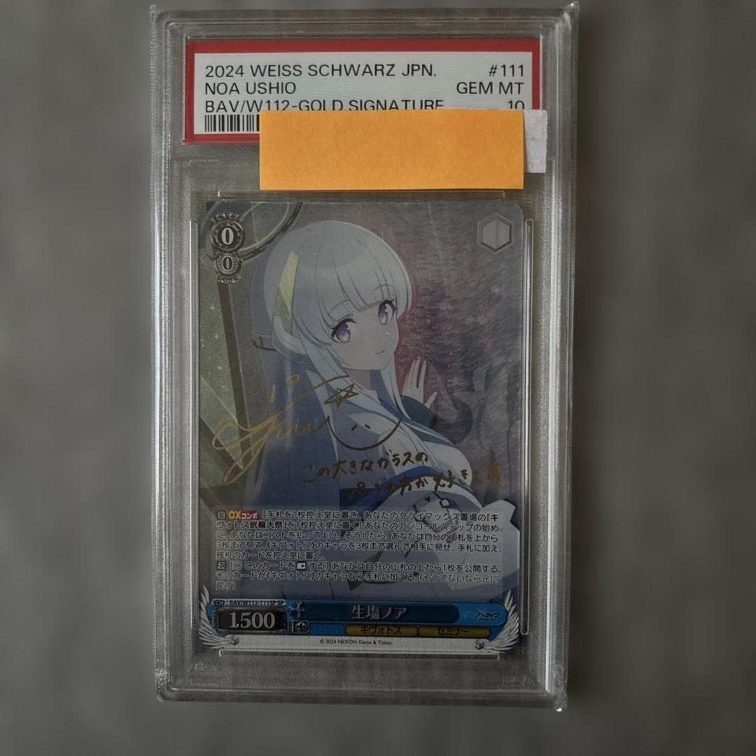 生塩ノア　PSA10 ヴァイスシュヴァルツ
