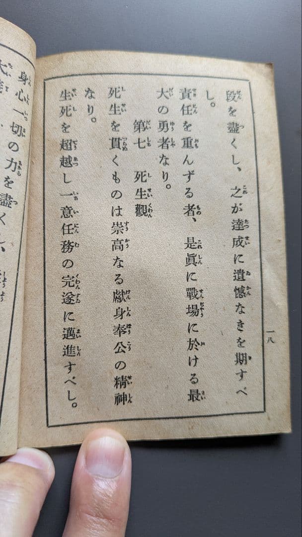 戦陣訓 陸軍省検閲済 陸軍大臣東條英機　昭和十六年 生きて虜囚の辱めを受けず