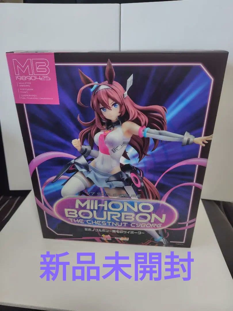 【新品未開封】ウマ娘　ミホノブルボン～栗毛のサイボーグ～＋【グッズ】まとめ売り