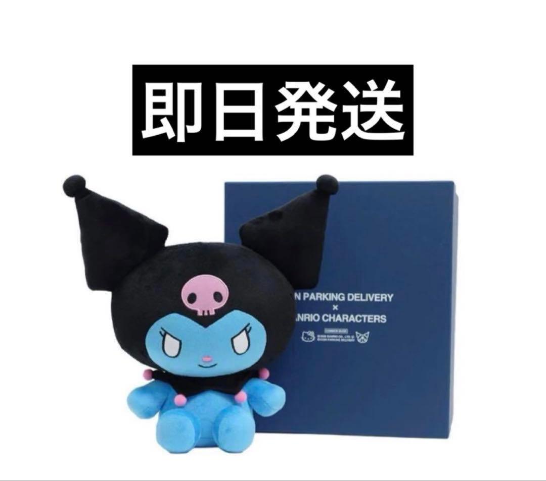 150体限定　パーキングデリバリー　クロミ