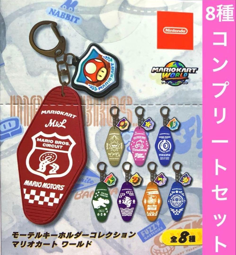 【キノピコシール付き】マリオカートワールドモーテルキーホルダー　8種コンプセット