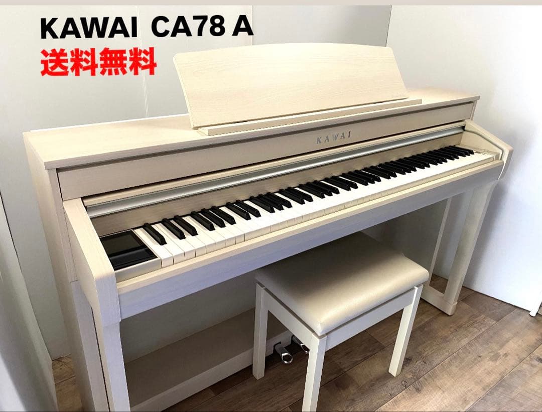 美品♪カワイ 電子ピアノ CA78上位機種 ★大変お買い得★CA78A