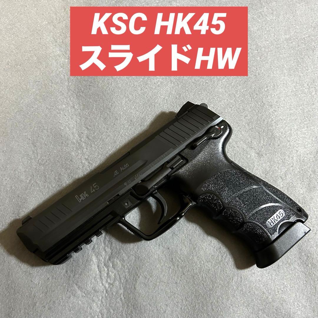 KSC HK45 スライドHW 美品