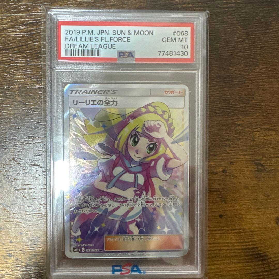 ニ*夜様 リーリエの全力 PSA 10