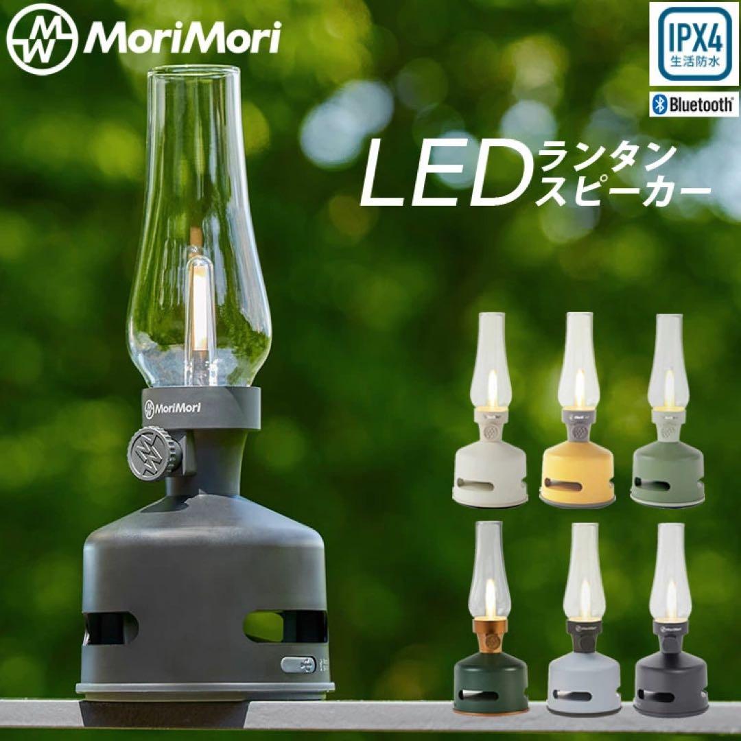 MoriMori LED Lantern Speaker S1 ランタン