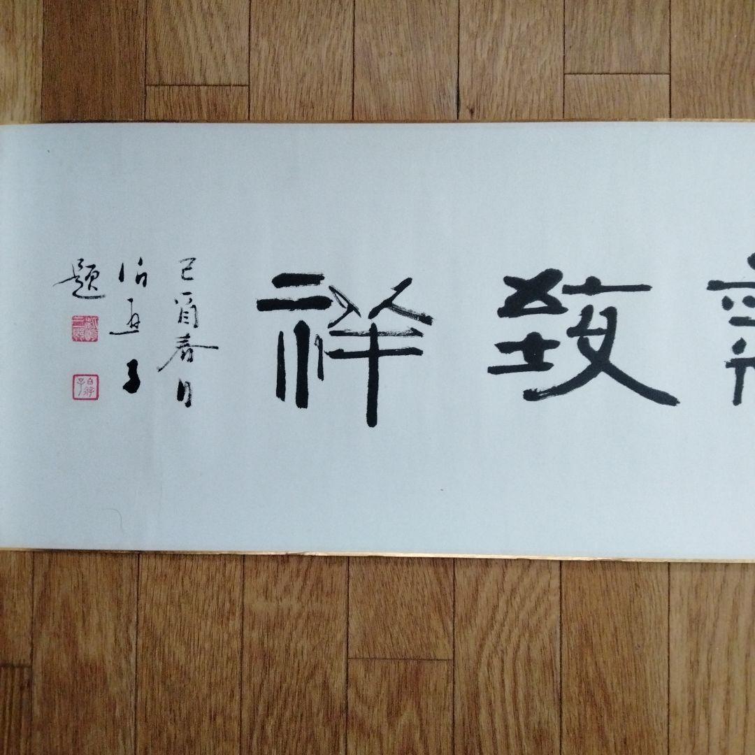 中国骨董　横物 真作【和気致祥】旧蔵した書道精品　貴重コレクション　本物保証