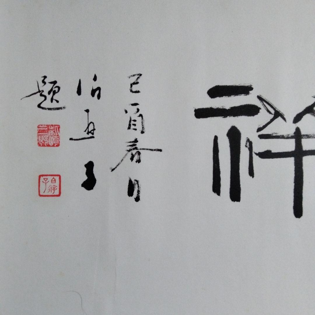 中国骨董　横物 真作【和気致祥】旧蔵した書道精品　貴重コレクション　本物保証