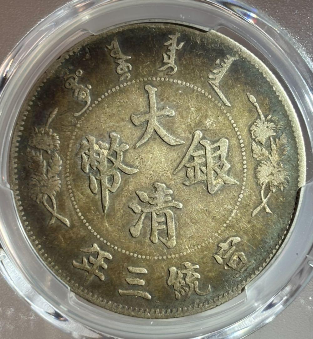 大清龍 宣統三年銀貨 龍鱗完好❗️PCGS認証 トーン❗️