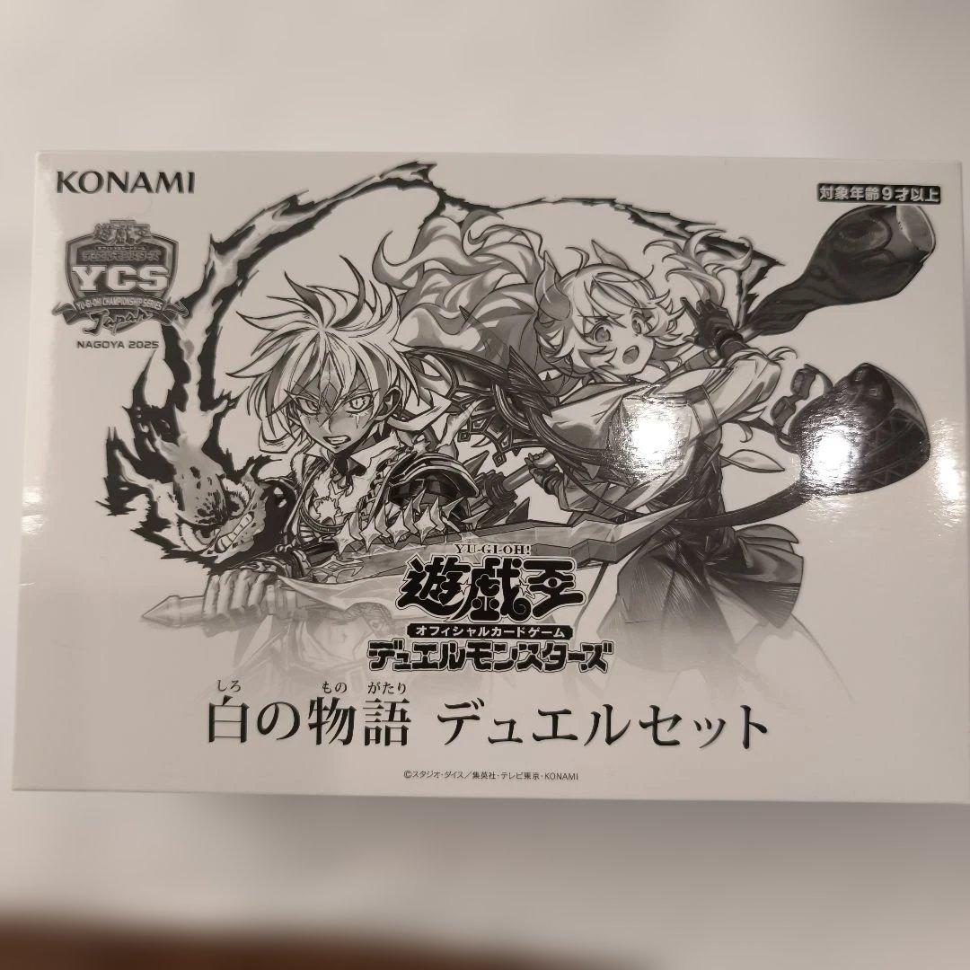 白の物語　デュエルセット 未開封