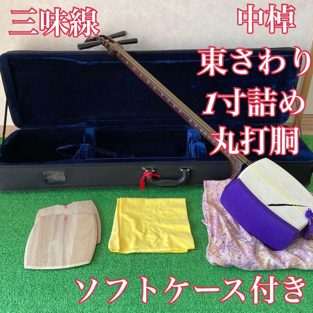 三味線　中棹　一本溝　東さわり　1寸詰め　丸打胴