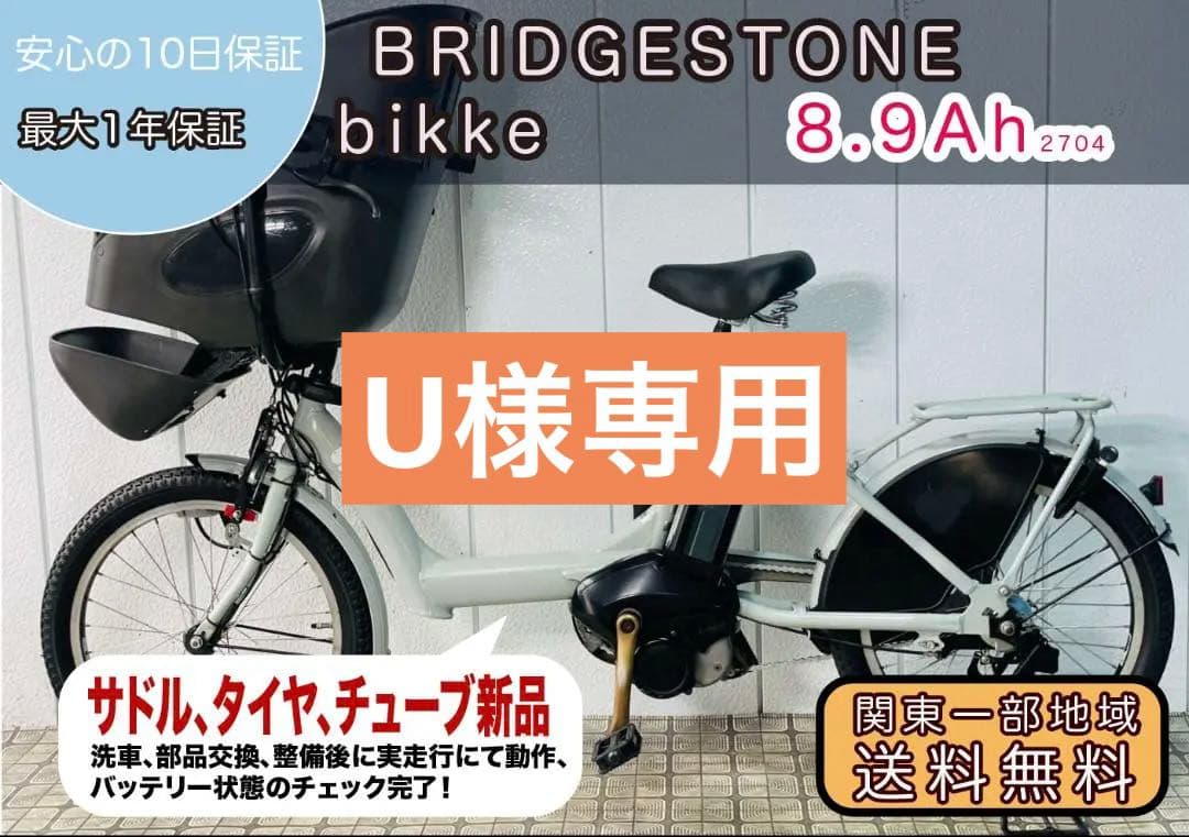 【BRIDGESTONE】 20インチ子供乗せ電動アシスト自転車2704