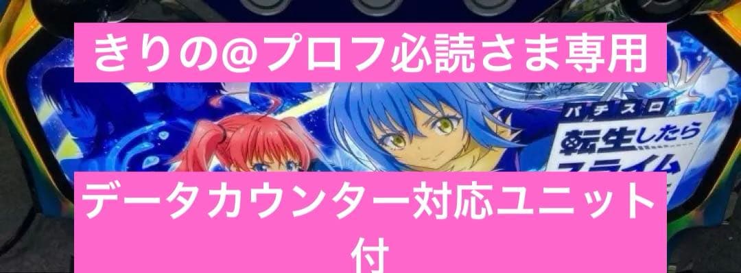 スマスロ実機 パチスロ Ｌ 転生したらスライムだった件 ユニット付⭕️送料無料⭕️