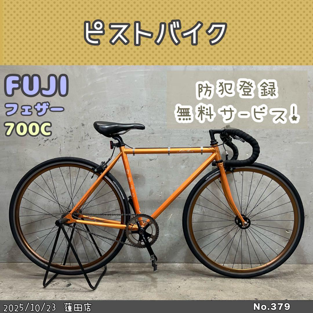 ピストバイク　FUJI FEATHER フジ　フェザー 700c クロモリ