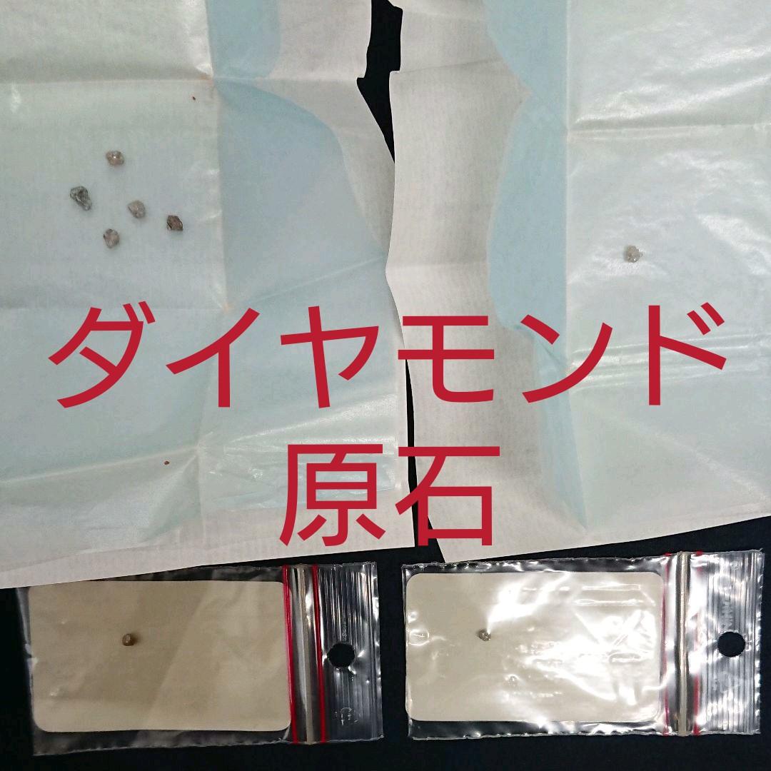天然ダイヤモンド原石 8粒