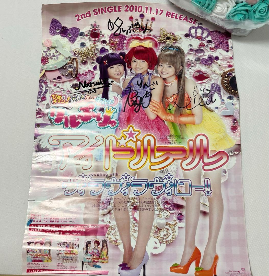 リルぷりっ アイドルール ポスター 直筆サイン入り