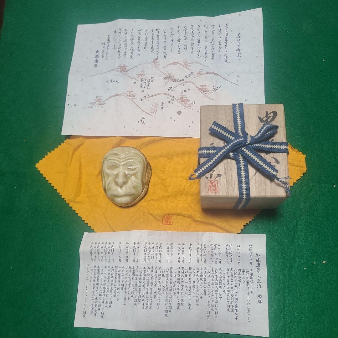 香合　十二支　申　美濃焼　14世　加藤康景造　供箱供布　栞付　茶道具