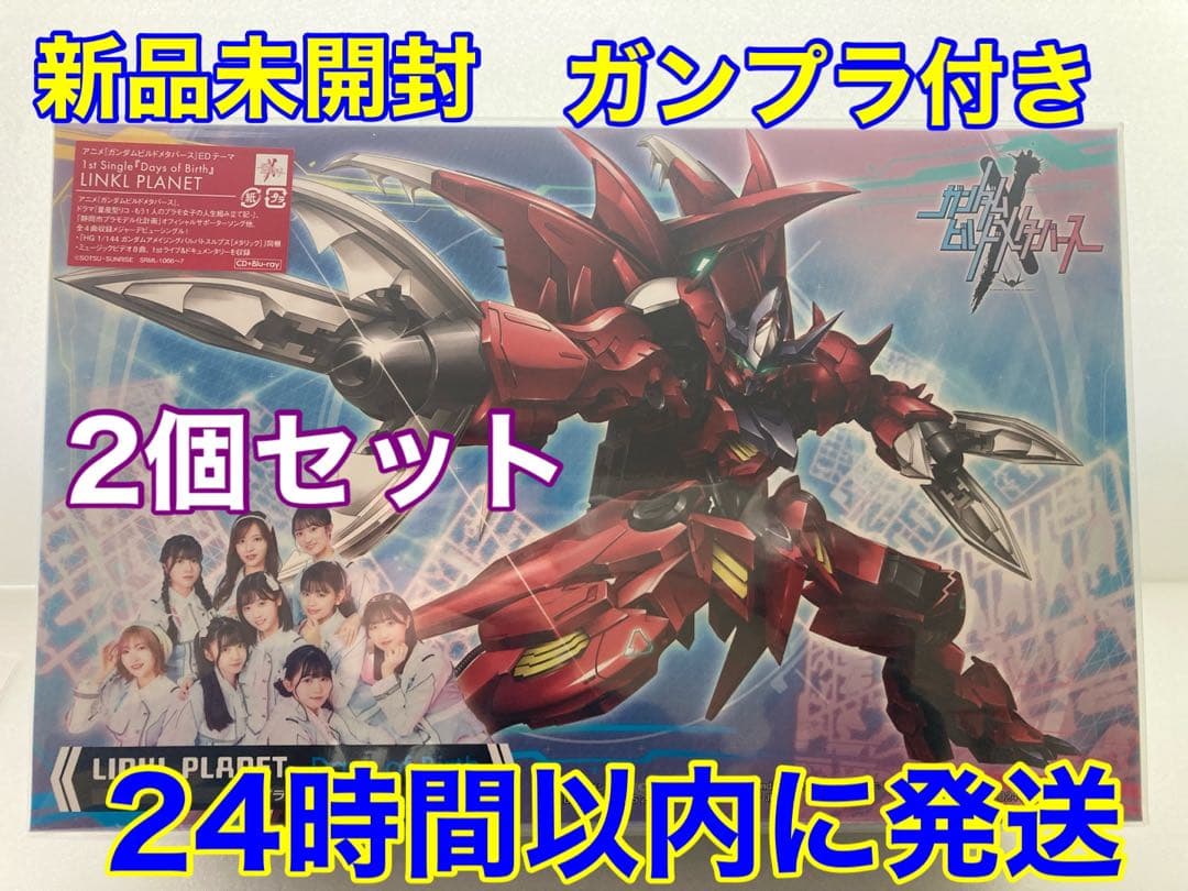 【新品】「Days of Birth」ガンプラ付限定盤　メガジャケ付　２個セット