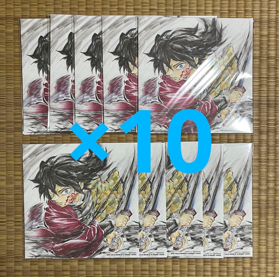 劇場版 鬼滅の刃 第15弾 複製色紙 冨岡義勇 入場者特典 10枚