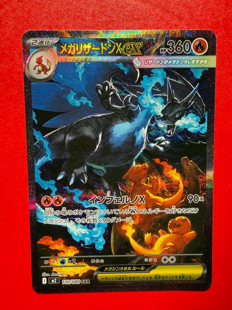 メガリザードンXex SAR M2 110/080