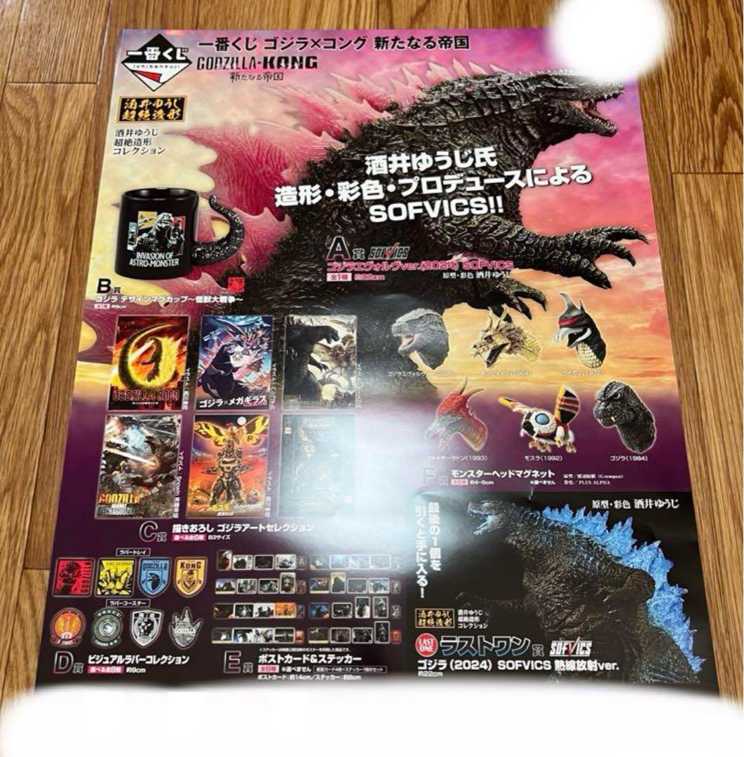 ゴジラ×コング 一番くじ 新たなる帝国 フルセット＋ラストワン賞 1ロット