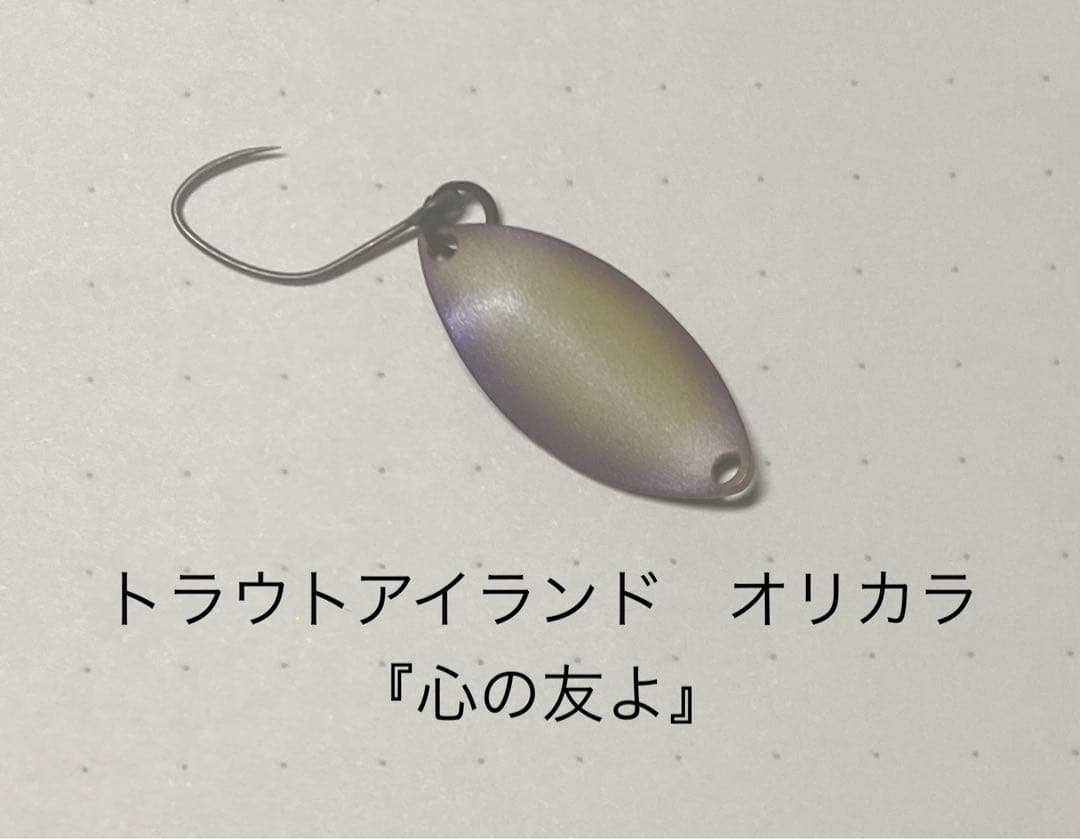 なぶら家 アキュラシー 0.9g 心の友よ / トラウトアイランド オリカラ