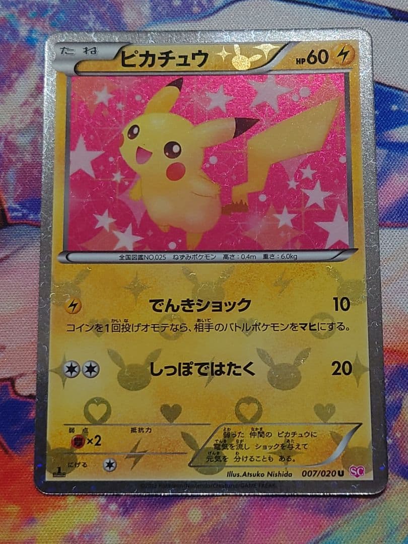 ピカチュウ　シャイニーコレクション