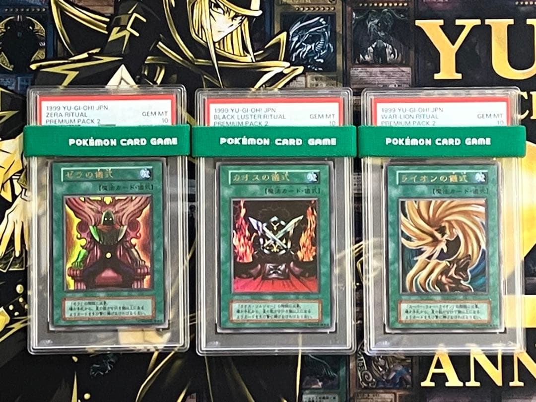 遊戯王プレミアムパック2 PSA10儀式セット