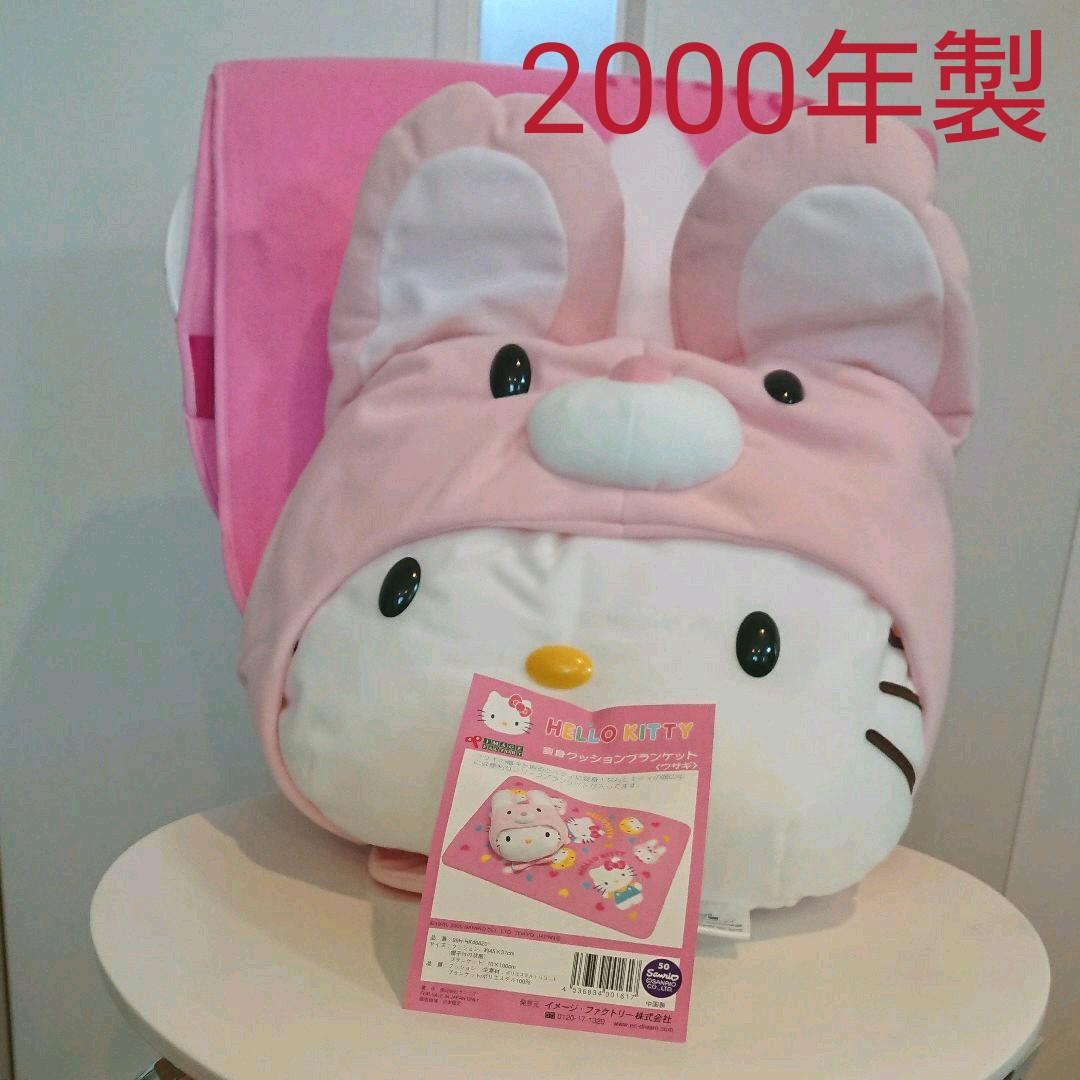 【激レア】ハローキティクッション&ブランケット