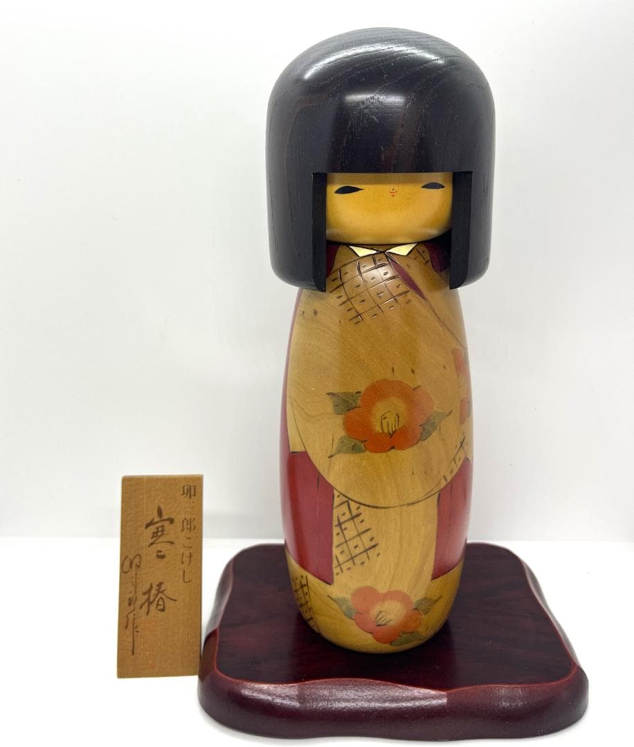 【通産大臣賞受賞】卯三郎こけし 伝統工芸 創作こけし 木製 郷土玩具