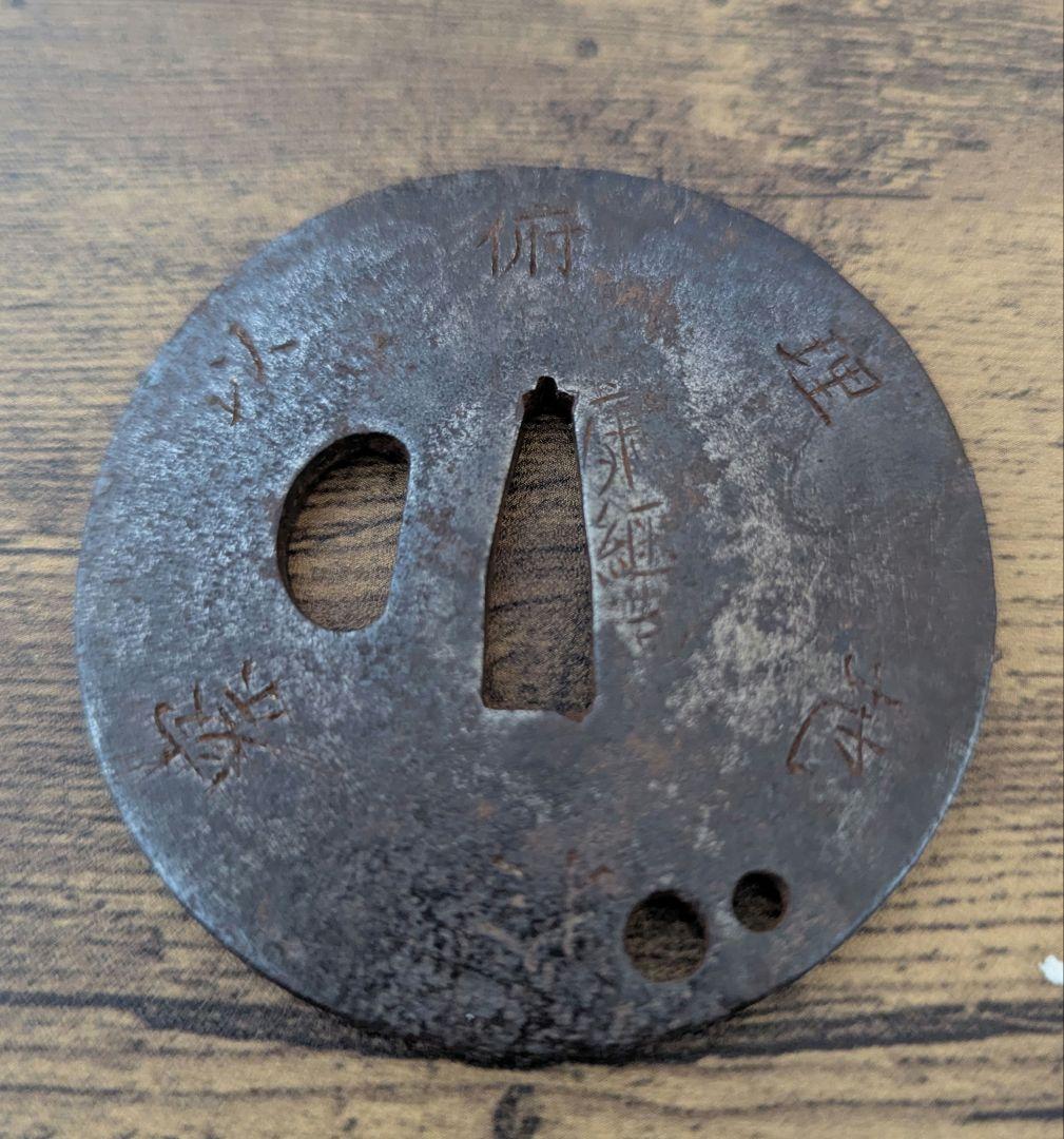 康継造 銘入り 鉄地 刀鍔 アンティーク 骨董 時代物
