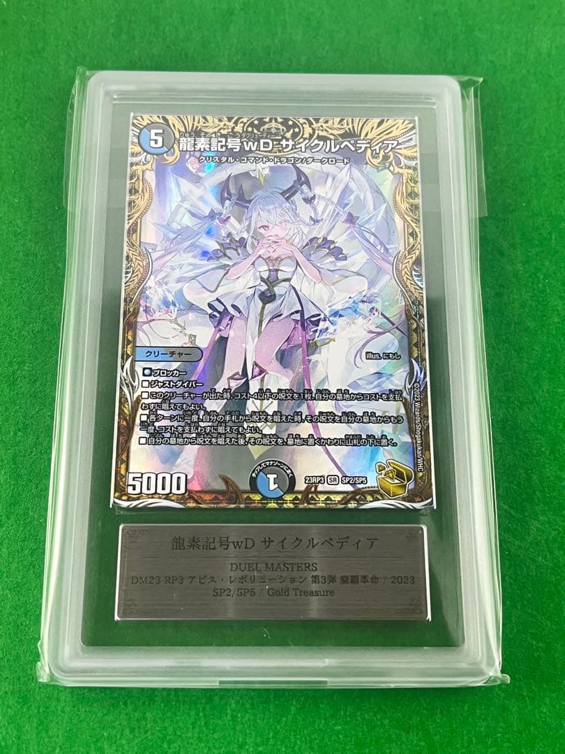 【ARS10+】龍素記号wD サイクルペディア 金トレジャー