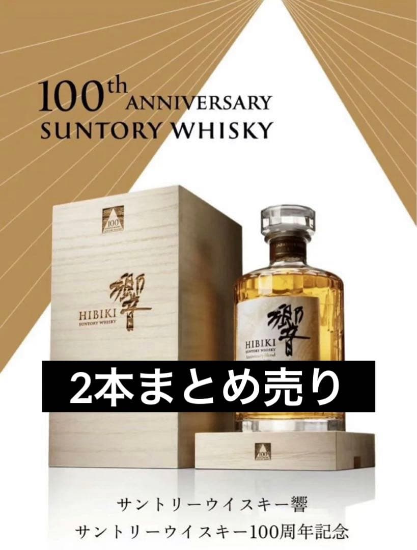 【新品未開封】サントリーウイスキー響100周年記念ブレンド700ml 2本セット