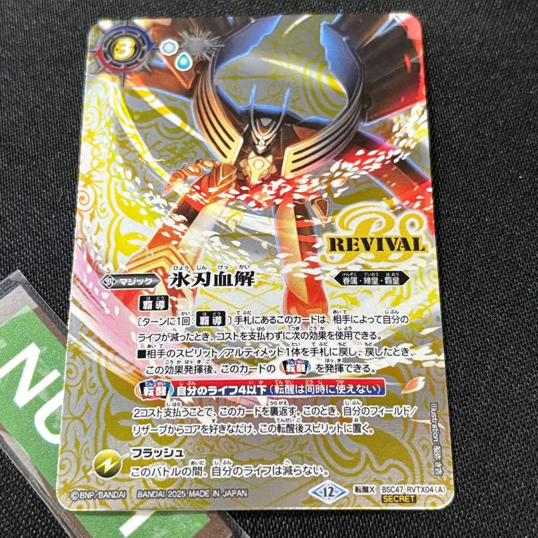 氷刃血解／ミブロック・バラガン・オリジン　リバイバル　シークレット　バトスピ