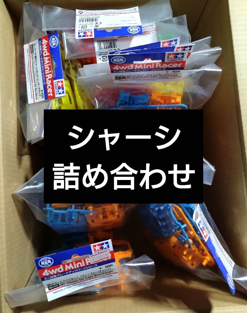 【М679】ミニ四駆 シャーシまとめ売りセット MS VS AR スーパーX