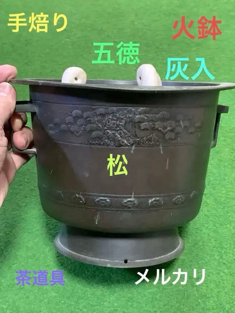 手焙り　火鉢　五徳灰入り　金属工芸品