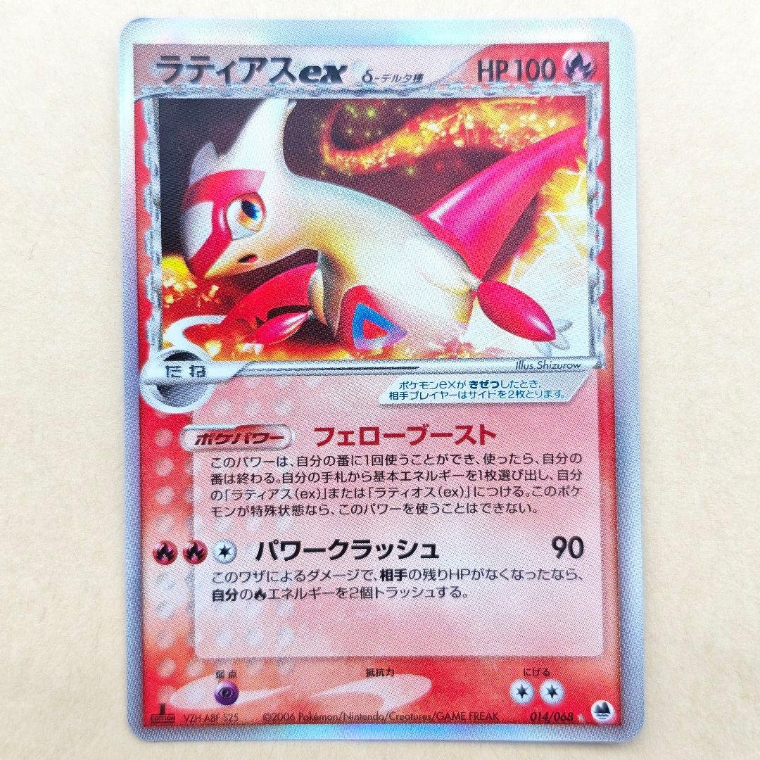 ラティアスex　デルタ種　1ED さいはての 攻防 VZH-A8F-S25