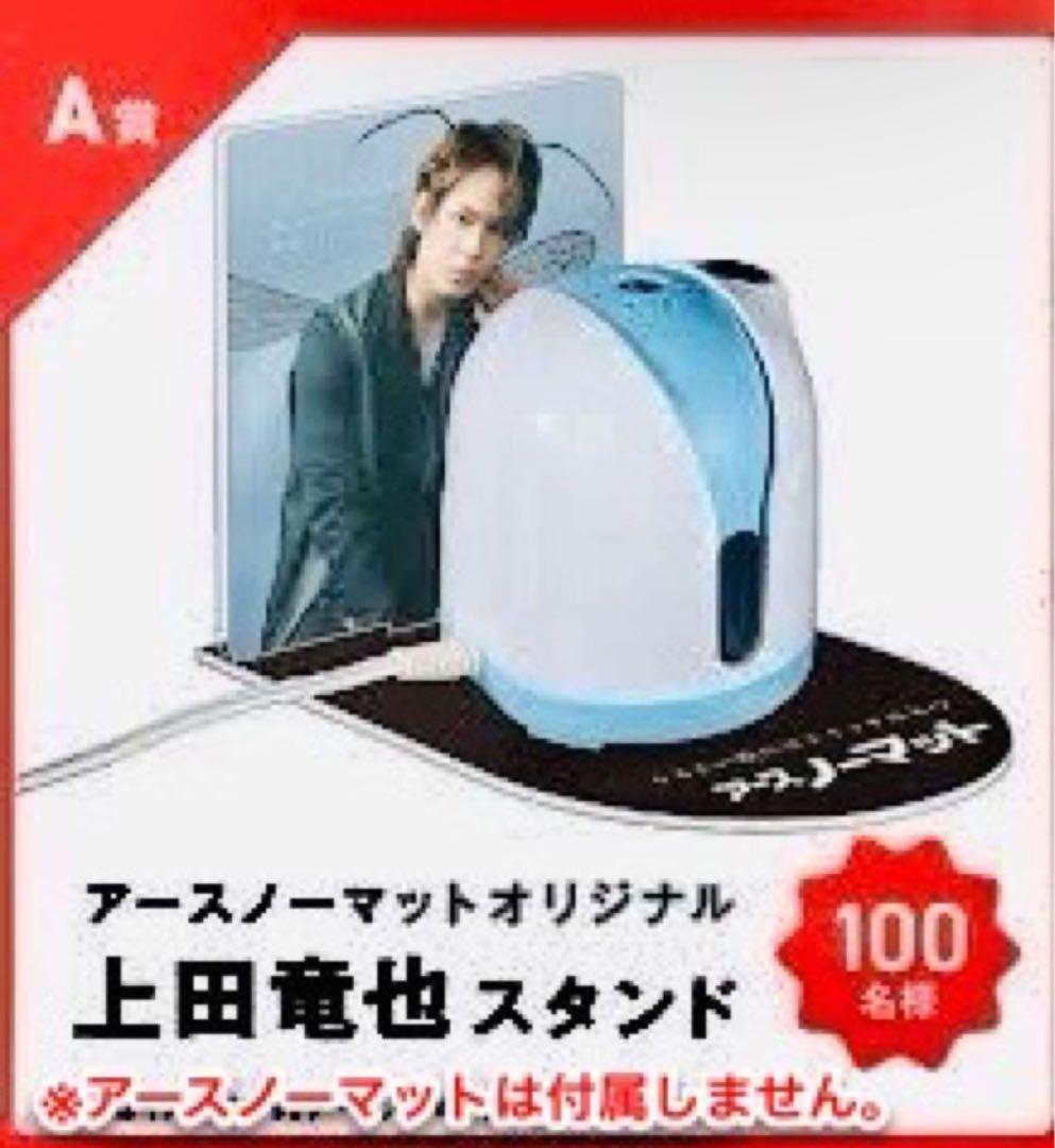 アースノーマットオリジナル上田竜也スタンド！