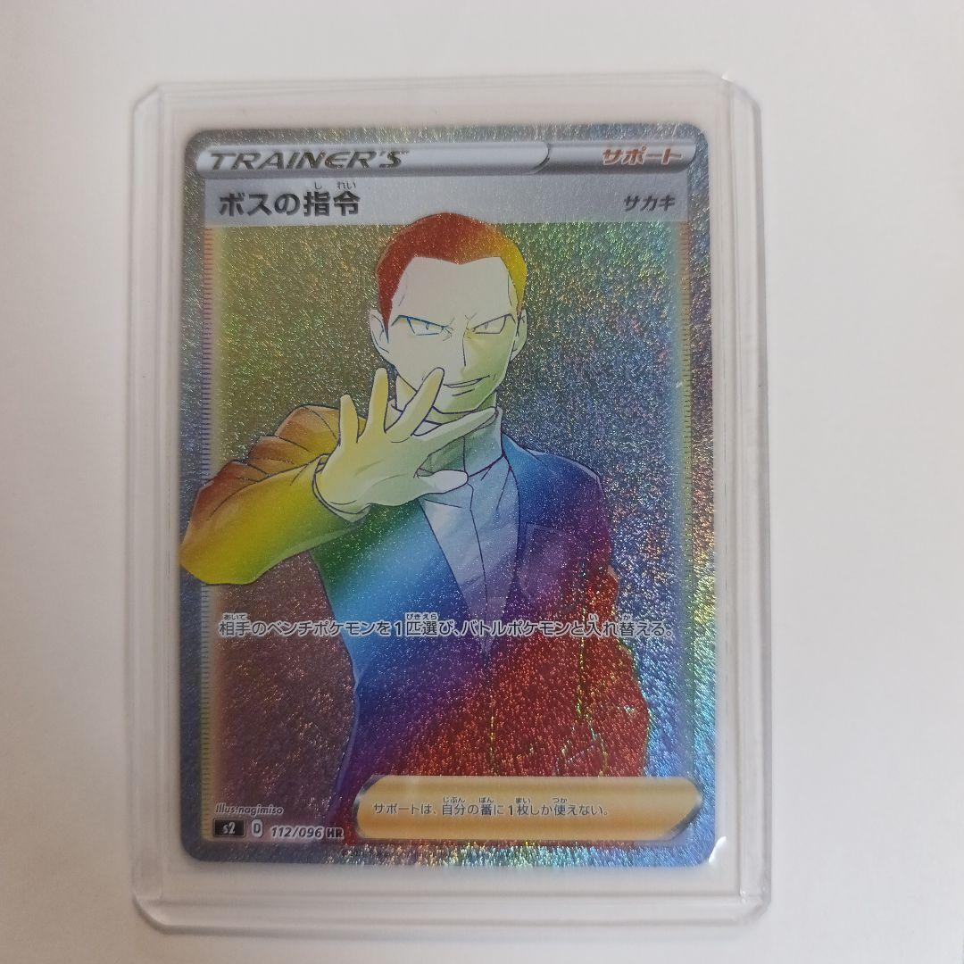 ポケモンカード ボスの指令 サカキ HR