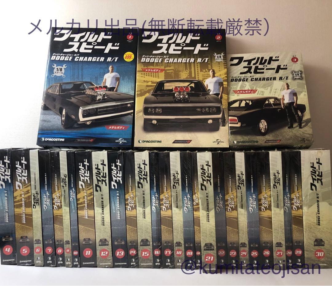 週刊 ワイルドスピード ダッジチャージャーR/T 全110号 デアゴスティーニ