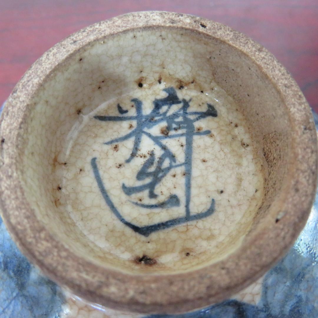 茶碗 抹茶碗 茶道具 茶器 染付 青木木米 寿老人