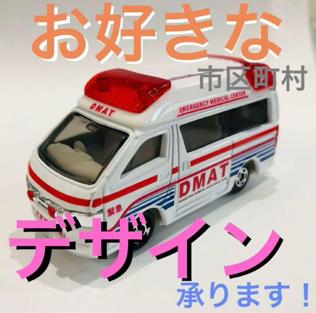 救急車　カスタムトミカ　ハイメディック　ドクターカー　改造　オーダー相談用ページ