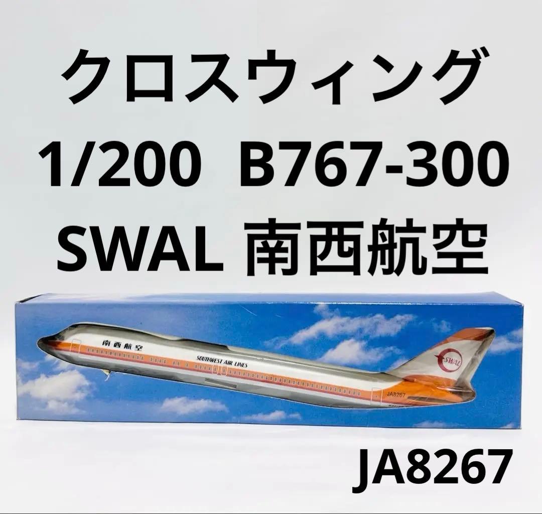 クロスウィング 1/200 B767-300 南西航空SWAL