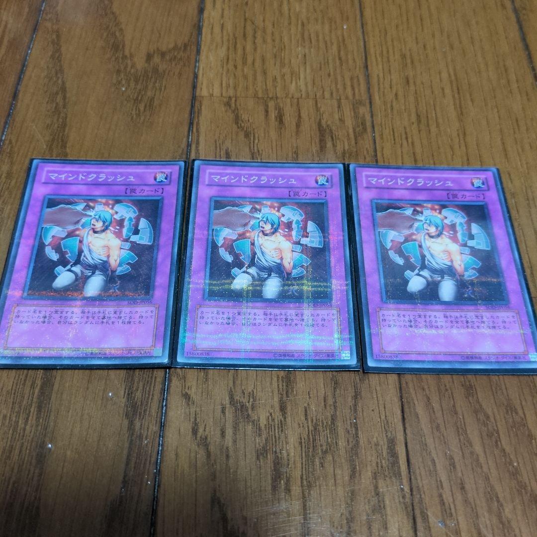 遊戯王　マインドクラッシュ ノーパラ3枚セット