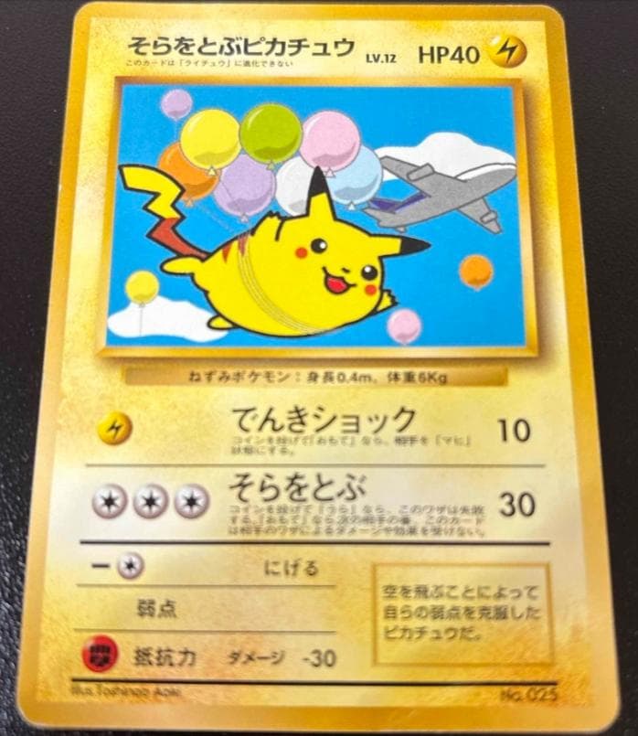 そらをとぶピカチュウ_旧裏_ANA