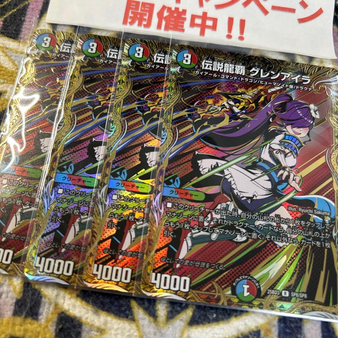 伝説龍覇 グレンアイラ シークレット 4枚 ②