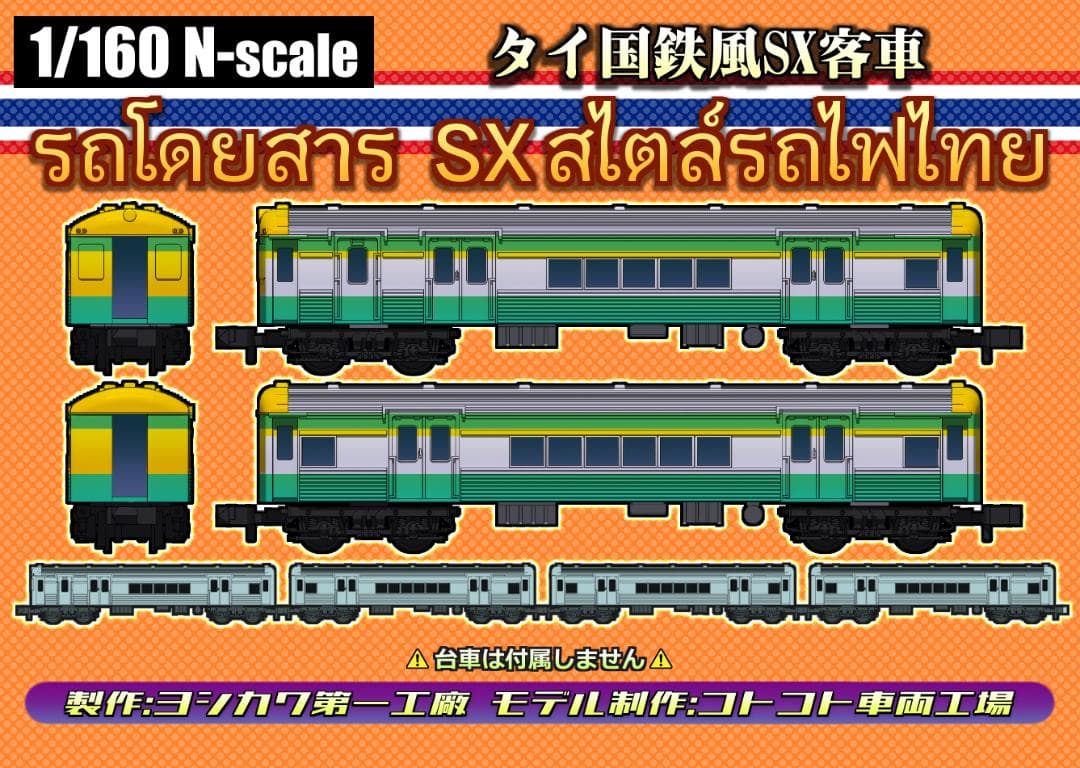 [1/150] タイ国鉄風SX客車 [Nゲージ]