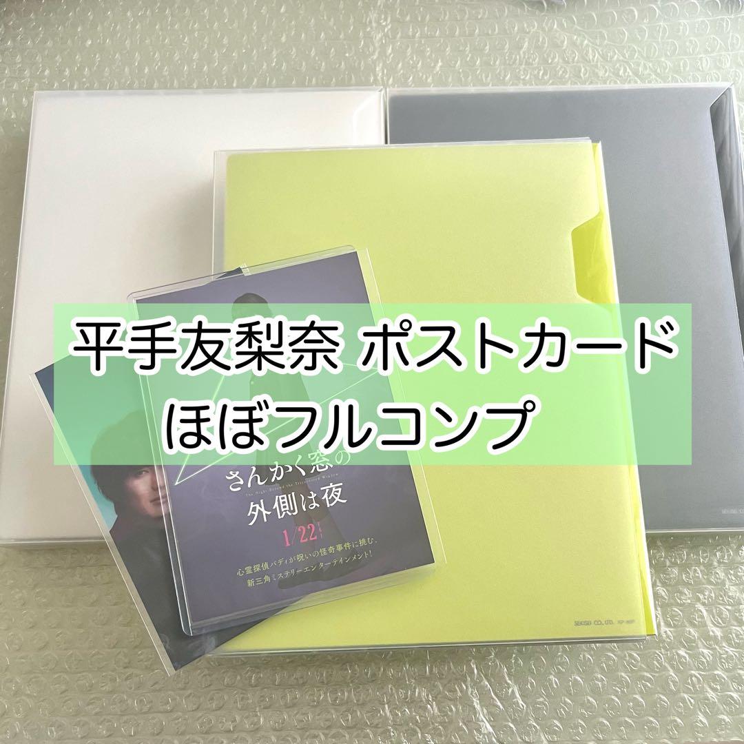欅坂46 平手友梨奈 ポストカード ほぼフルコンプ