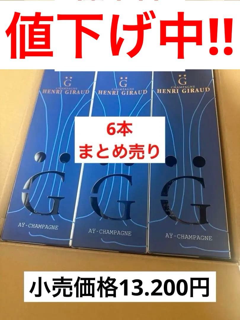 ６本 新品未開封 アンリ ジロー シャンパン スパークリング 正規 まとめ売り